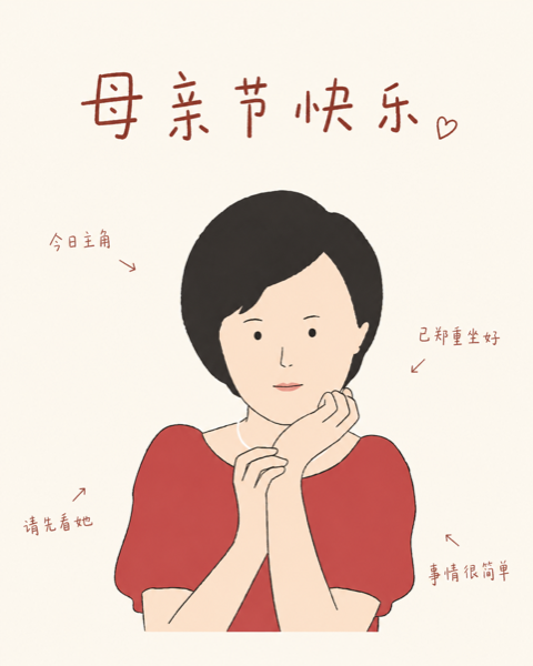 致妈妈 · 母亲节快乐